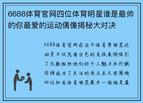 6688体育官网四位体育明星谁是最帅的你最爱的运动偶像揭秘大对决