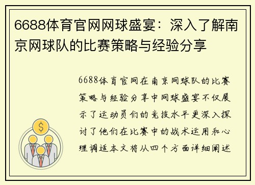 6688体育官网网球盛宴：深入了解南京网球队的比赛策略与经验分享