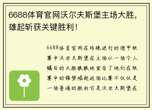 6688体育官网沃尔夫斯堡主场大胜，雄起斩获关键胜利！