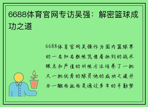 6688体育官网专访吴强：解密篮球成功之道