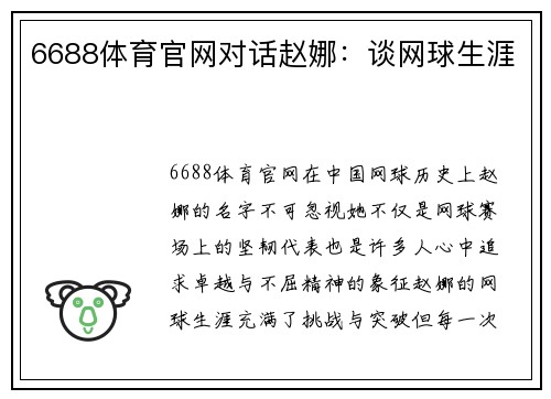 6688体育官网对话赵娜：谈网球生涯