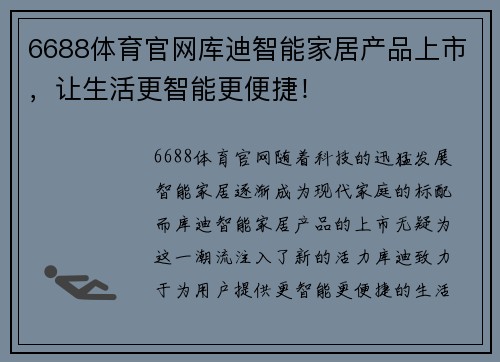 6688体育官网库迪智能家居产品上市，让生活更智能更便捷！