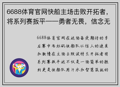 6688体育官网快船主场击败开拓者，将系列赛扳平——勇者无畏，信念无价