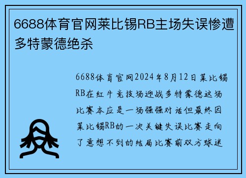 6688体育官网莱比锡RB主场失误惨遭多特蒙德绝杀