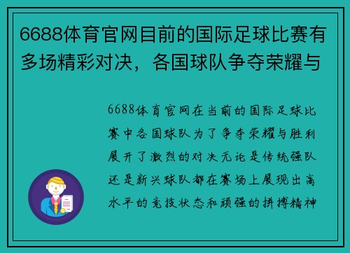 6688体育官网目前的国际足球比赛有多场精彩对决，各国球队争夺荣耀与胜利