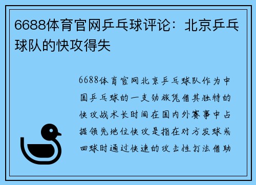 6688体育官网乒乓球评论：北京乒乓球队的快攻得失