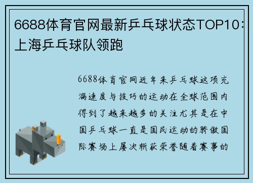 6688体育官网最新乒乓球状态TOP10：上海乒乓球队领跑