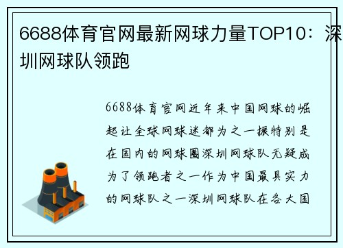 6688体育官网最新网球力量TOP10：深圳网球队领跑