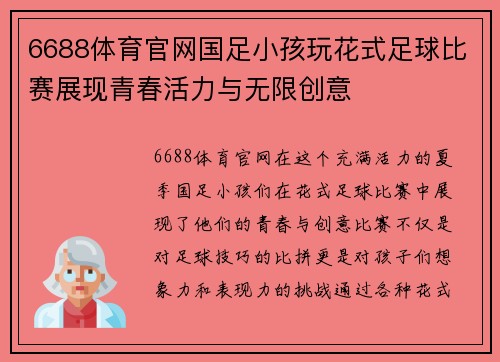 6688体育官网国足小孩玩花式足球比赛展现青春活力与无限创意