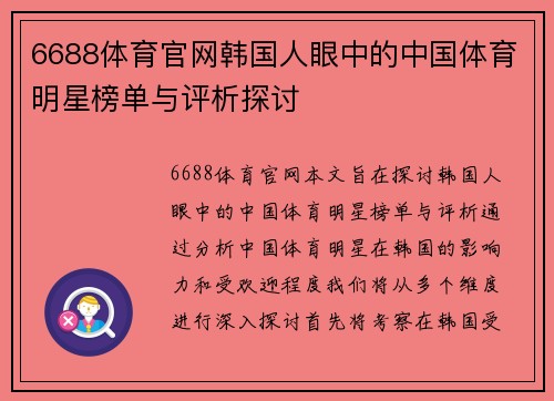 6688体育官网韩国人眼中的中国体育明星榜单与评析探讨