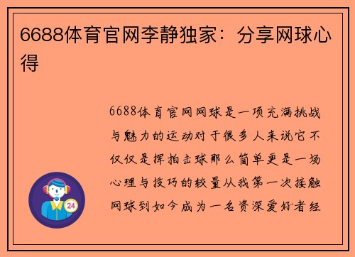 6688体育官网李静独家：分享网球心得