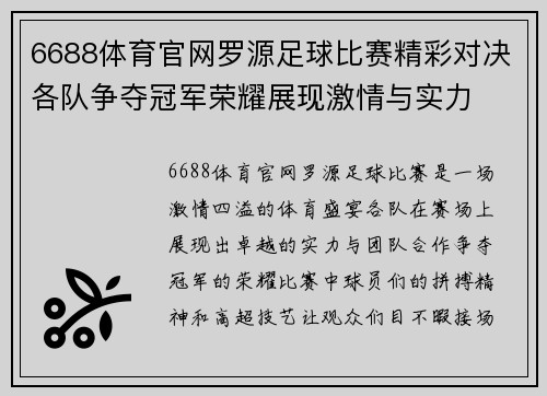 6688体育官网罗源足球比赛精彩对决各队争夺冠军荣耀展现激情与实力