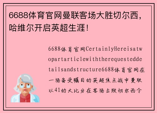 6688体育官网曼联客场大胜切尔西，哈维尔开启英超生涯！