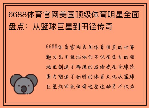 6688体育官网美国顶级体育明星全面盘点：从篮球巨星到田径传奇