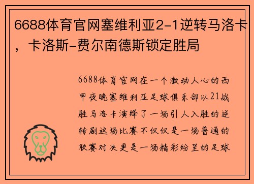 6688体育官网塞维利亚2-1逆转马洛卡，卡洛斯-费尔南德斯锁定胜局