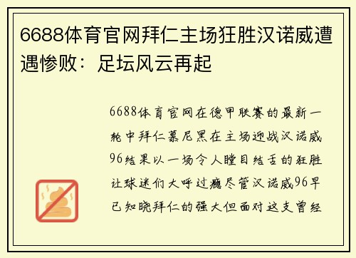 6688体育官网拜仁主场狂胜汉诺威遭遇惨败：足坛风云再起