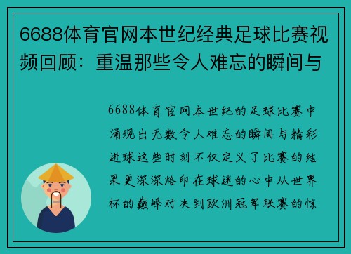 6688体育官网本世纪经典足球比赛视频回顾：重温那些令人难忘的瞬间与精彩进球