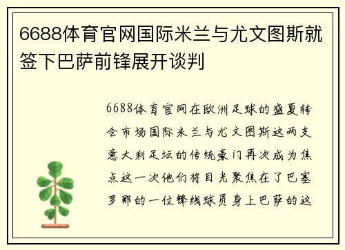 6688体育官网国际米兰与尤文图斯就签下巴萨前锋展开谈判