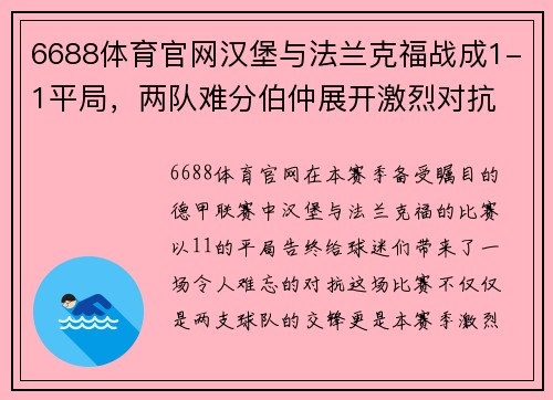 6688体育官网汉堡与法兰克福战成1-1平局，两队难分伯仲展开激烈对抗