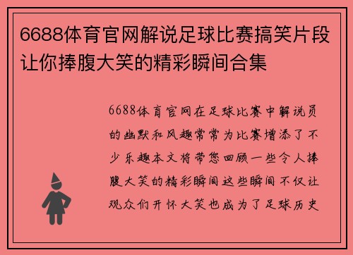 6688体育官网解说足球比赛搞笑片段让你捧腹大笑的精彩瞬间合集