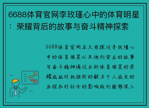 6688体育官网李玫瑾心中的体育明星：荣耀背后的故事与奋斗精神探索