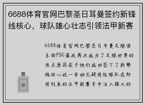 6688体育官网巴黎圣日耳曼签约新锋线核心，球队雄心壮志引领法甲新赛季揭幕