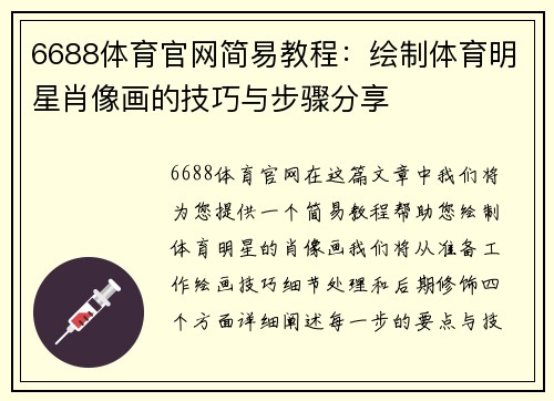 6688体育官网简易教程：绘制体育明星肖像画的技巧与步骤分享