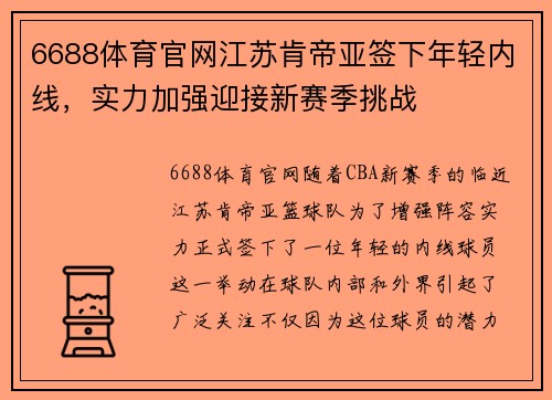 6688体育官网江苏肯帝亚签下年轻内线，实力加强迎接新赛季挑战