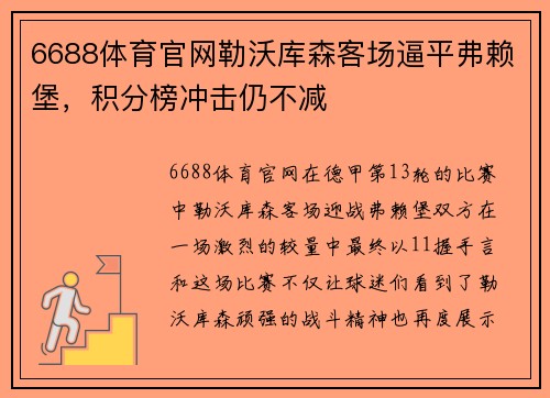 6688体育官网勒沃库森客场逼平弗赖堡，积分榜冲击仍不减