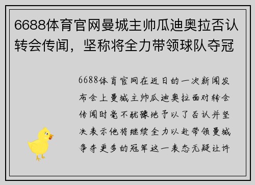 6688体育官网曼城主帅瓜迪奥拉否认转会传闻，坚称将全力带领球队夺冠