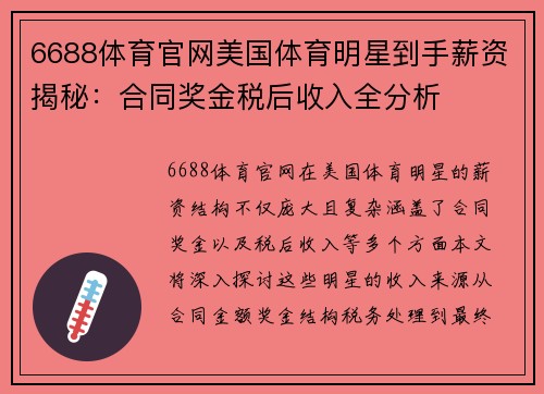 6688体育官网美国体育明星到手薪资揭秘：合同奖金税后收入全分析