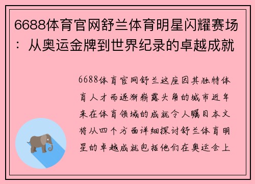 6688体育官网舒兰体育明星闪耀赛场：从奥运金牌到世界纪录的卓越成就