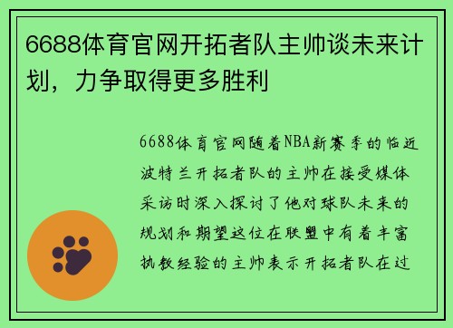 6688体育官网开拓者队主帅谈未来计划，力争取得更多胜利