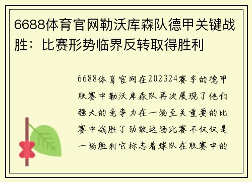 6688体育官网勒沃库森队德甲关键战胜：比赛形势临界反转取得胜利