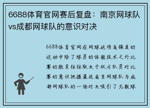 6688体育官网赛后复盘：南京网球队vs成都网球队的意识对决