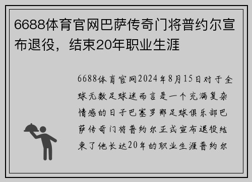 6688体育官网巴萨传奇门将普约尔宣布退役，结束20年职业生涯