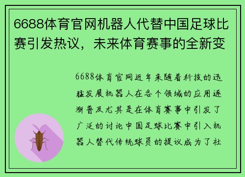 6688体育官网机器人代替中国足球比赛引发热议，未来体育赛事的全新变革
