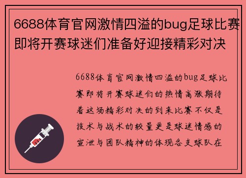 6688体育官网激情四溢的bug足球比赛即将开赛球迷们准备好迎接精彩对决