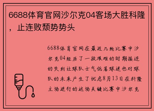 6688体育官网沙尔克04客场大胜科隆，止连败颓势势头
