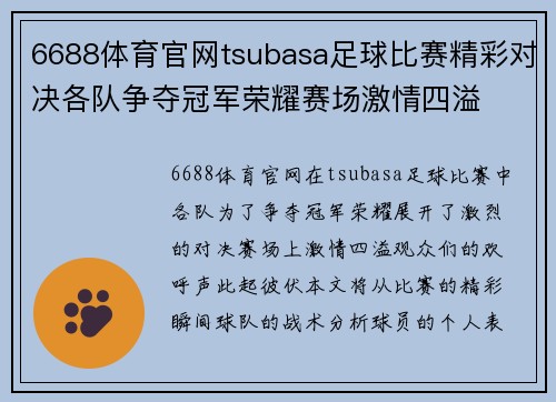 6688体育官网tsubasa足球比赛精彩对决各队争夺冠军荣耀赛场激情四溢