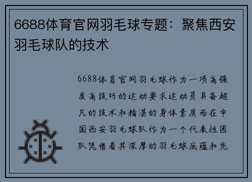 6688体育官网羽毛球专题：聚焦西安羽毛球队的技术