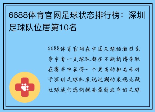6688体育官网足球状态排行榜：深圳足球队位居第10名