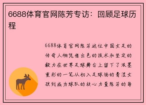 6688体育官网陈芳专访：回顾足球历程
