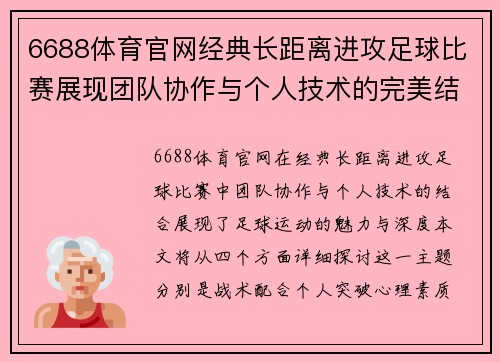 6688体育官网经典长距离进攻足球比赛展现团队协作与个人技术的完美结合