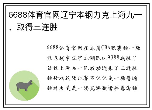 6688体育官网辽宁本钢力克上海九一，取得三连胜