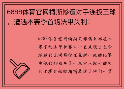 6688体育官网梅斯惨遭对手连扳三球，遭遇本赛季首场法甲失利！