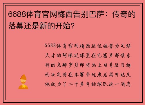 6688体育官网梅西告别巴萨：传奇的落幕还是新的开始？