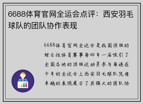 6688体育官网全运会点评：西安羽毛球队的团队协作表现