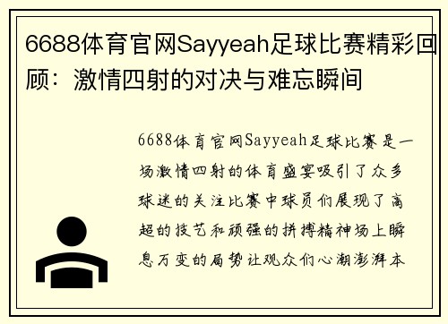 6688体育官网Sayyeah足球比赛精彩回顾：激情四射的对决与难忘瞬间
