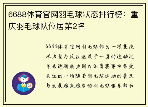 6688体育官网羽毛球状态排行榜：重庆羽毛球队位居第2名